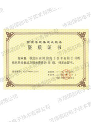 信息系統(tǒng)集成及服務(wù)資質(zhì)證書