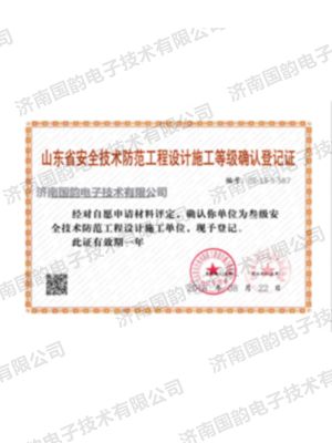 山東省安全技術(shù)防范工程設(shè)計(jì)施工等級(jí)確認(rèn)登記證