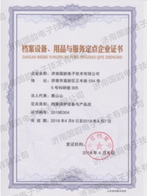 檔案設(shè)備用品與服務(wù)定點(diǎn)企業(yè)證書